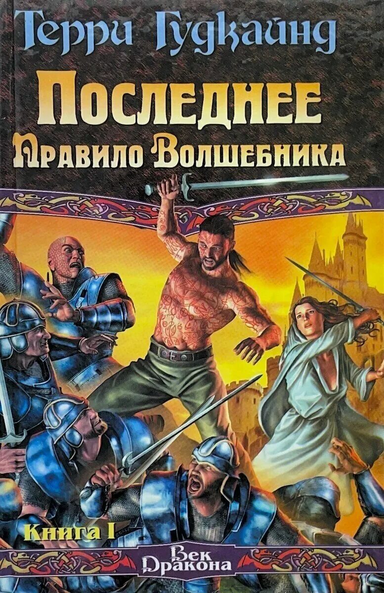 Книга правило волшебника терри гудкайнд. Терри Гудкайнд последнее правило волшебника. Меч истины Терри Гудкайнд. "Первое правило волшебника", т. Гудкайнд. Терри Гудкайнд исповедница.