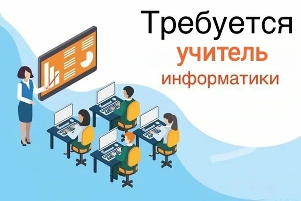 Нужен учитель информатики в школу. Требуется учитель. Учитель информатики вакансии. Требуется преподаватель. Требуется учитель информатики.