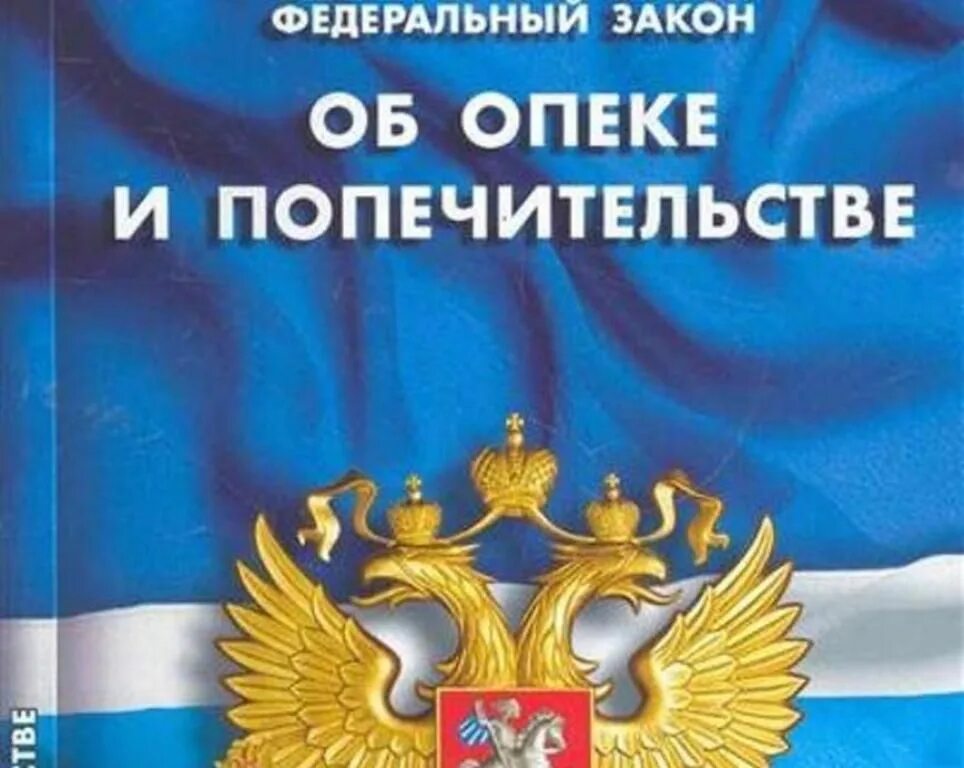 От 24 апреля 2008 г. Закон об опеке и попечительстве. Федеральный закон. ФЗ об опеке. ФЗ об опеке и попечительстве закон.