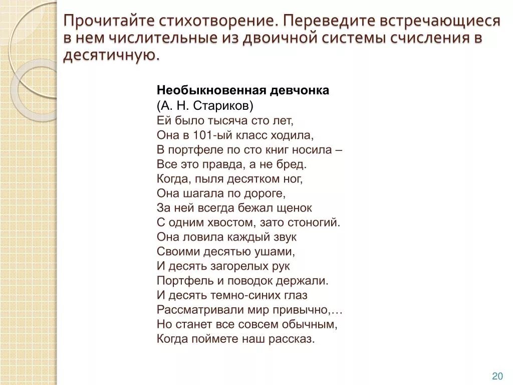 12 прочитай стихотворение. Стихотворение про двоичную систему счисления. Стих про двоичную систему счисления. Стих про систему счисления. Стихи о двоичной системе.