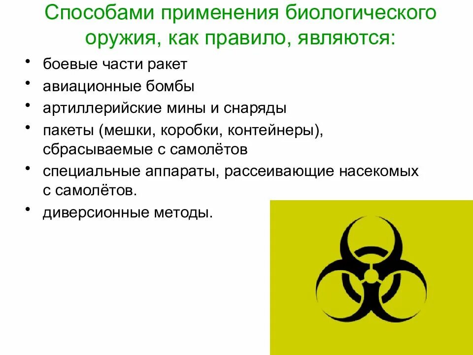 Основная защита от биологического оружия. Биологическое оружие. Опасность биологического оружия. Спсобызаражение биологическим оружием. Способы распространения биологического оружия.