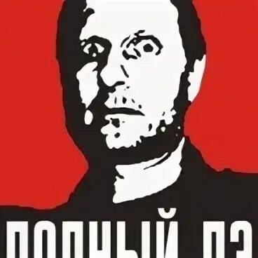 П полна