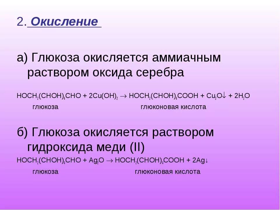 Реакция глюкозы с аммиачным раствором серебра. Окисление Глюкозы оксидом серебра. Глюкоза окисляется аммиачным раствором оксида серебра. Глюкоза и аммиачный раствор оксида серебра. Окисление Глюкозы аммиачным раствором оксида серебра.