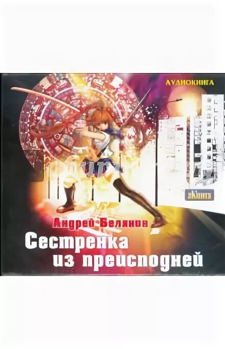 Сестренка из преисподней аудиокнига. Сестрёнка из преисподней книга со всех сторон. Белянин а. Белянин а. Сестренка из преисподней читать.
