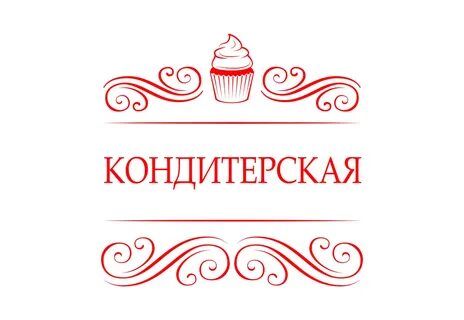 Кондитерский магазин график работы