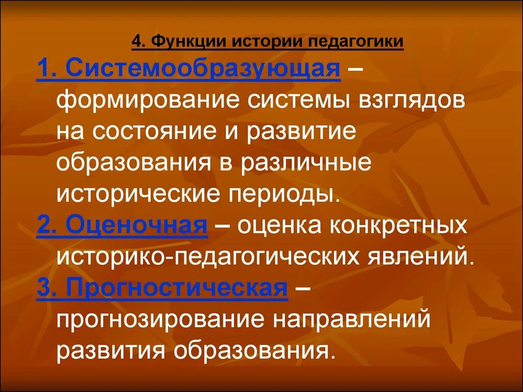 Функции педагогического воспитания. Функции истории педагогики. Основными функциями истории педагогики являются. Исторические функции. Функции истории педагогики и образования.