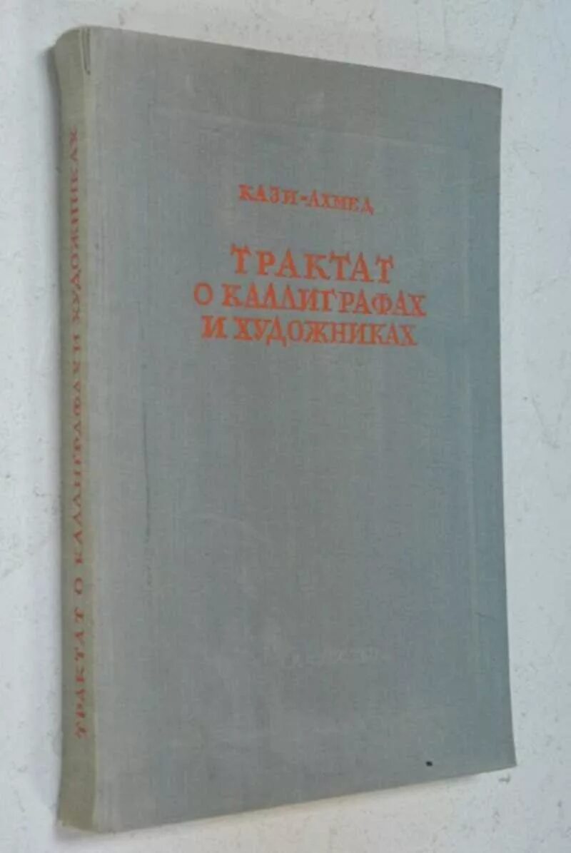 Что такое трактат. Трактат о каллиграфах и художниках. трактат о явлении духов 1698. трактаты о военном искусстве. трактат о жизни.