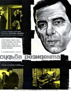 Судьба резидента 1970