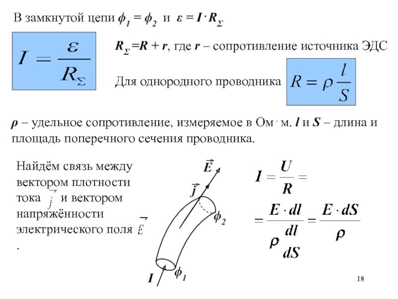 Формула сопротивления через удельное сопротивление. Напряженность поля в проводнике. напряженность проводника формула. напряженность электрического поля в проводнике. сопротивление электростатического поля.