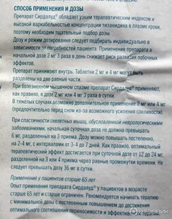 Когда принимают сирдалуд таблетки