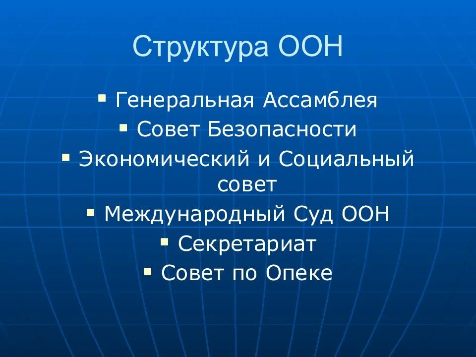 Создание оон и ее деятельность. Оон презентация. оон структура слайд. деятельность оон кратко. организация объединенных наций презентация.