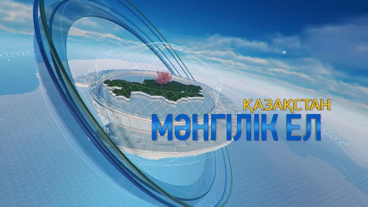 Основы идеи мәңгілік ел. Мангилик ел. Символ Мәңгілік ел. Рисунки Мәңгілік ел. Картинки Мангелик ел.