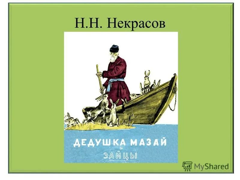 Некрасов дедушка. Поэма дедушка Некрасов. Н А Некрасов дедушка рисунок. Дедушка Некрасов обложка. Стихотворений некрасова дедушка