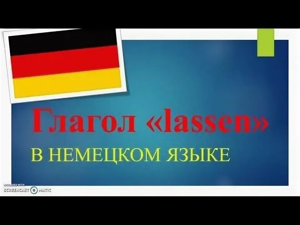 Дойч на ютубе на русском. Lassen в немецком языке. Глагол lassen в немецком. Lassen в немецком языке правило. Глагол lassen значения в немецком.