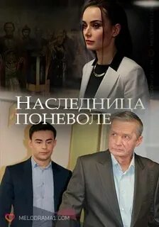 Поневоле 1
