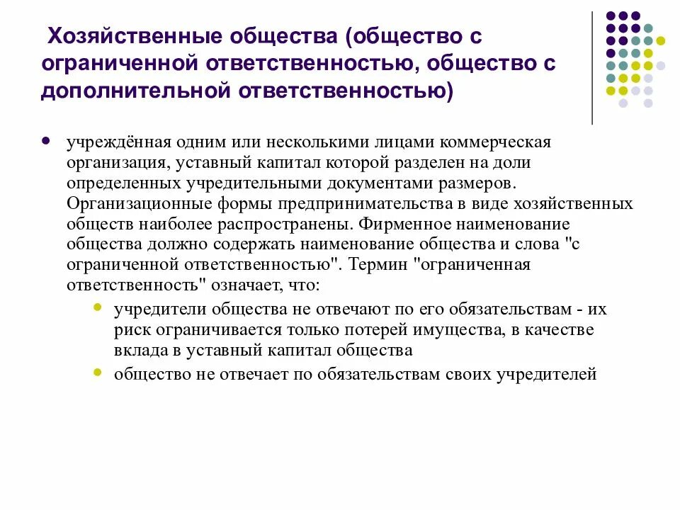 Обязательства учредителей ооо. Общество с ограниченной ОТВЕТСТВЕННОСТЬЮ хозяйственное общество. Хозяйственные общества общество с дополнительной ОТВЕТСТВЕННОСТЬЮ. Ответственность хозяйственного общества. Общество с дополнительной ОТВЕТСТВЕННОСТЬЮ презентация.