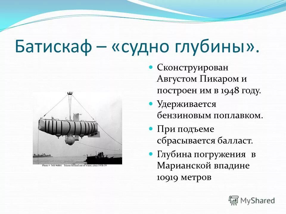 Плавание судов воздухоплавание решение задач. Плавание судов воздухоплавание. презентации на тему плавание судов. история плавания судов. глубина погружения батискафа.