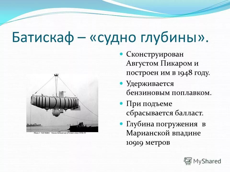 Плавание судов воздухоплавание физика 7 кратко. Плавание судов воздухоплавание. Презентации на тему плавание судов. История плавания судов. Глубина погружения батискафа.