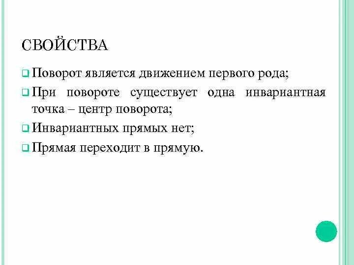 Средствами передвижениями являются. Свойства поворота. Свойства поворота в геометрии. Поворот является движением доказательство. Поворот движение свойства в геометрии.