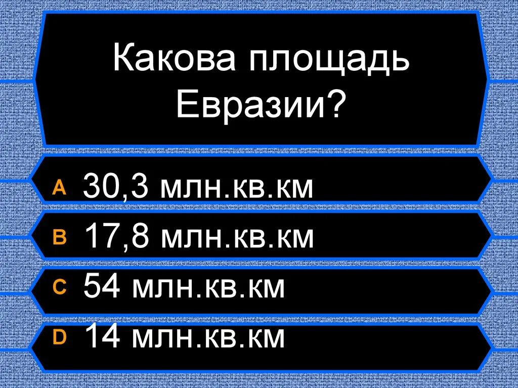 Евразия в млн. Площадь Евразии. Какова площадь Евразии. Какова площадь Евразии (в млн кв. км)?.