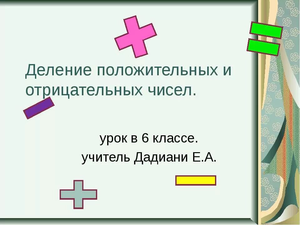 Правила сравнения положительных и отрицательных чисел. Деление отрицательных и положительных чисел. деление положительных и отрицательных чисел 6 класс. деление отрицательного на положительное. отрицательное число делить на положительное.