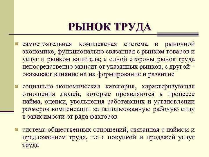 Рынок труда это какой рынок. Рынок труда это в экономике. Рынок труда и его особенности. Рынок труда вывод. Законы рынка труда.