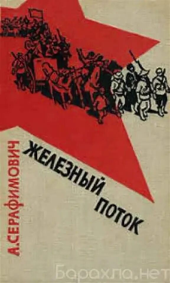 1 железный поток. Х/ф железный поток 1967. 1 железный поток. 1 железный поток. 1 железный поток.