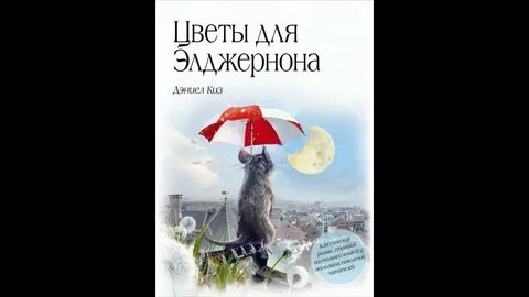 Аудиокнига для элджернона