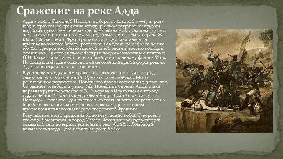 Итальянский поход Суворова 1799. Битва при АДДЕ 1799. Италийский поход Суворова 1797. Сражение на реке Адда 15−17 апреля 1799. В каких сражениях участвовал суворов названия