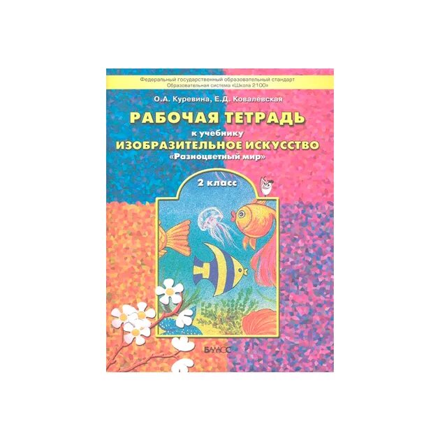 Куревина. Разноцветный мир. Рабочая тетрадь по изо.. Куревина. Разноцветный мир. Рабочая тетрадь по изо. 3 Кл.. Изобразительное искусство 3 класс Куревина рабочая тетрадь. Учебник по изо.