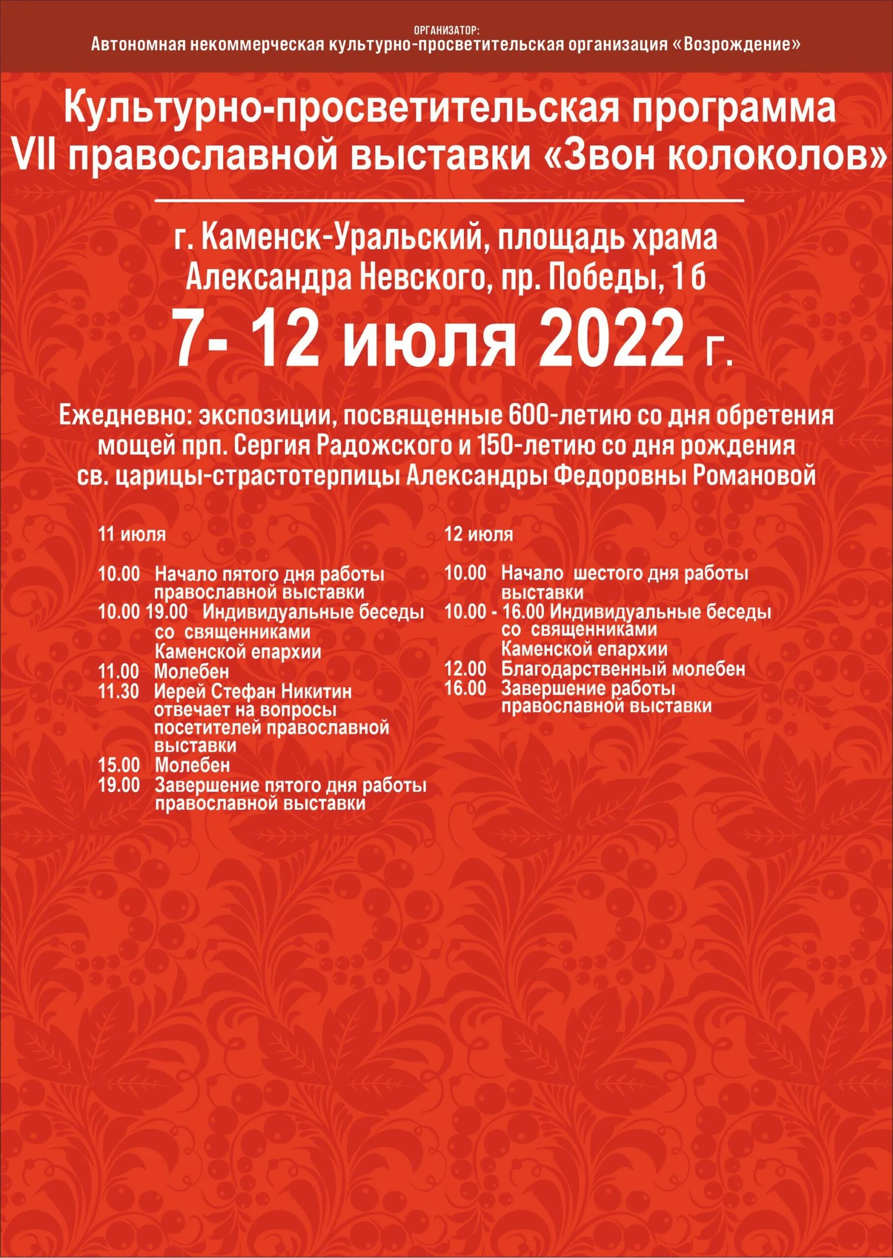 Афиша каменск уральский 2024. Афиша Каменск-Уральский. Православная выставка. Выставка звон колоколов 2022. Афиша Каменск.