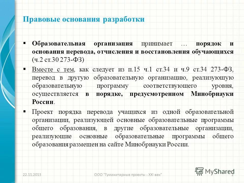 Основание для разработки программы