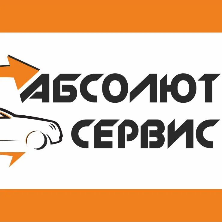 Автозапчасти искитим. Абсолют сервис. Абсолют-сервис Омск. Абсолют Новосибирск. Абсолют автозапчасти.