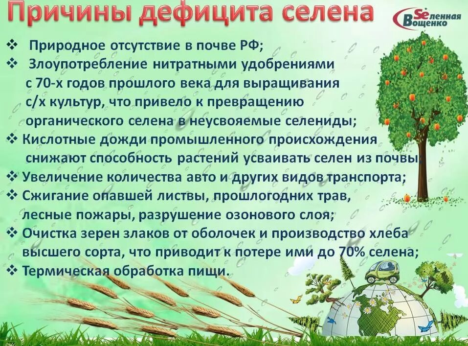 Селен в растениях. Селен дефицит симптомы.