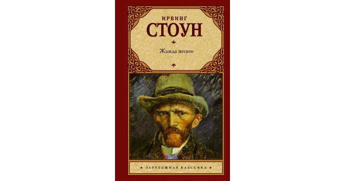 Ирвинг стоун аудиокниги. Ирвинг Стоун "жажда жизни". Ирвинг Стоун жажда жизни эксклюзивная классика. Жажда жизни обложка книги.