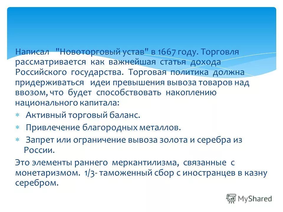 Приведите один любой факт характеризующий торговый устав