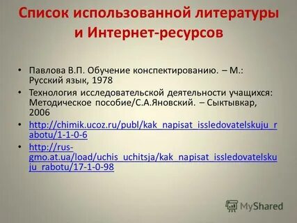 Как оформить список литературы в презентации