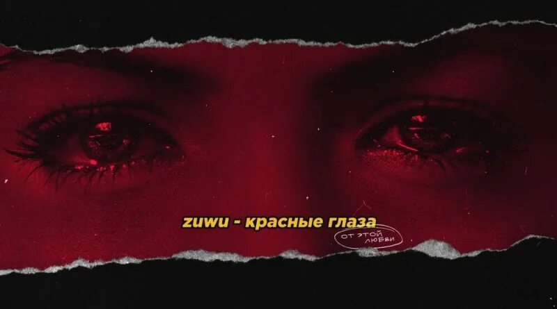 Красные глаза текст. Красные глаза zuwu текст. Песня малышка хочет ласки блестят красные глазки