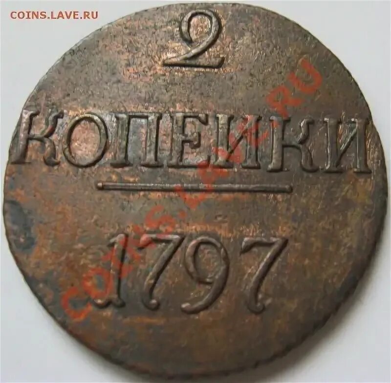 Г b. 2 Копейки 1797г без букв. Монета с буквой б. 2 Копейки 57 года без борта. Копейка 1797 года лм цена на реверсе буква п.