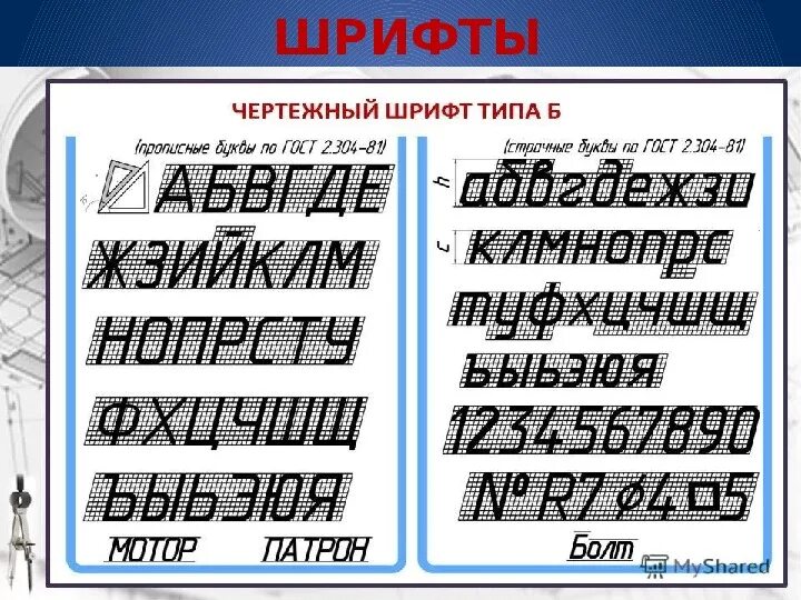 Шрифт номер 10. Чертежный шрифт. Шрифт черчение. Шрифт для чертежей. Типы шрифтов в инженерной графике.