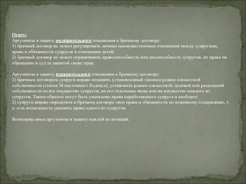 Брачный договор может ограничивать правоспособность супругов. Аргументы за и против брачного договора. Аргументы против брачного договора. Аргументы сторонников заключения брачного договора. Аргументы в пользу брачного договора.