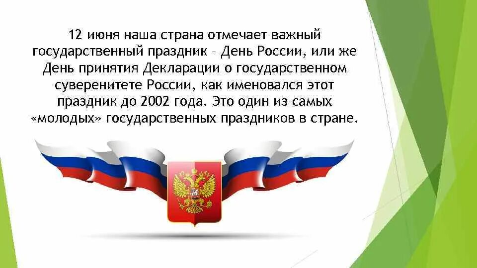 С днём России 12 июня. Государственные праздники России презентация. Сообщение о государственном празднике. Доклад о государственном празднике.