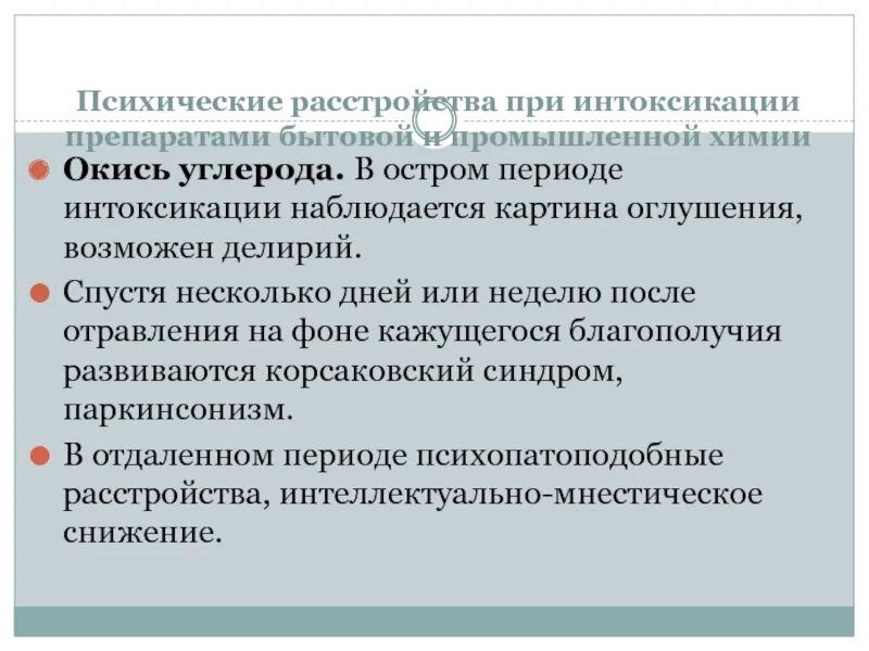 Интоксикация при нарушении. Психические расстройства при интоксикации. психические нарушения при интоксикациях. психические расстройства после отравления. психические нарушения при лекарственных отравлениях.