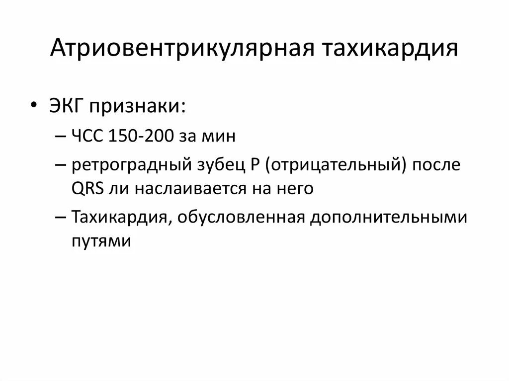 Атриовентрикулярная тахикардия ЭКГ. Атриовентрикулярная пароксизмальная тахикардия на ЭКГ. Атриовентрикулярная тахикардия ЭКГ признаки. Атриовентрикулярная тахикардия симптомы. Признаки тахикардия у женщины симптомы