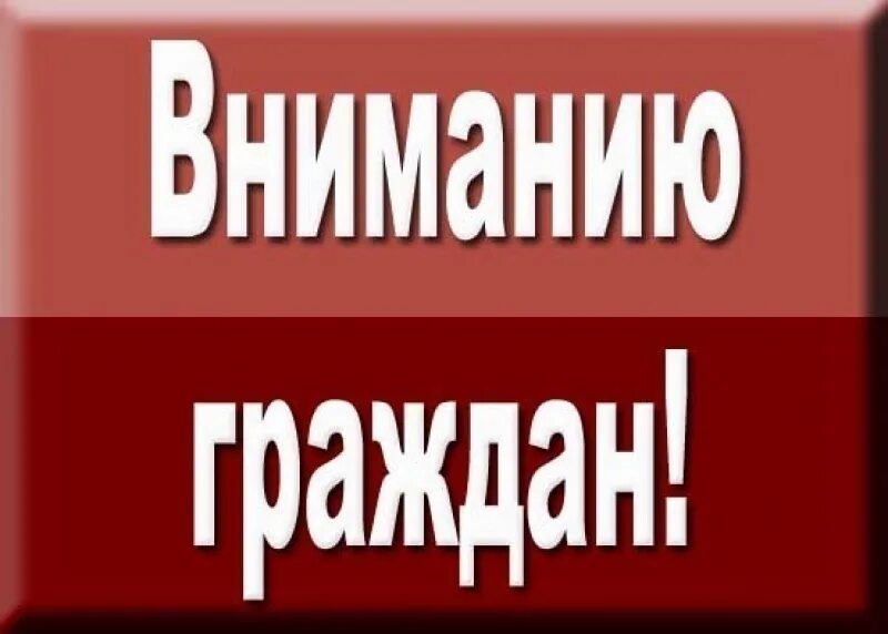 Вниманию представляется. Вниманию граждан. вниманию населения. важная информация для граждан. вниманию жителей района.