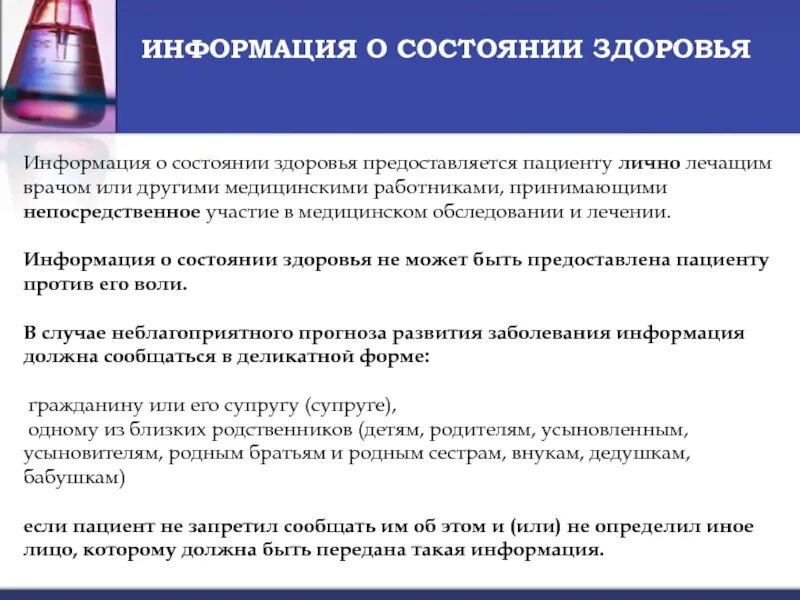 Информация о состоянии больного. Информация о состоянии здоровья пациента. Информация о состоянии здоровья пациента предоставляется пациенту. Какие сведения включает информация о состоянии здоровья пациента. Информация о состоянии здоровья предоставляется гражданину.