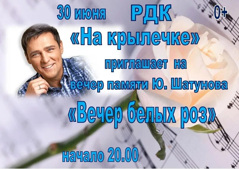 23 Июня день памяти Юры Шатунова. Вечер памяти.