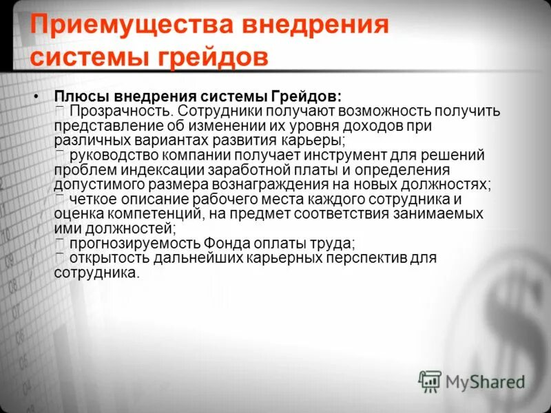 система грейдов. внедрение грейдовой системы. система грейдов. внедрение грейдов. система оплаты труда работников грейдирование.