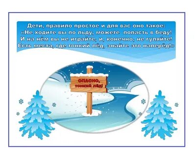 Тонкий лед для детей