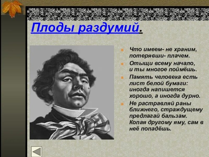 Козьма прутков. Козьма прутков плоды раздумья. Образ Козьмы Пруткова.